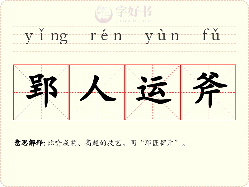 郢人运斧