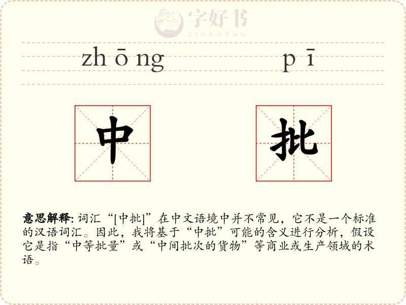 中批