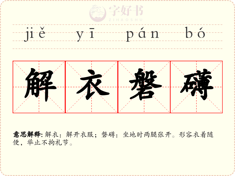 解衣磐礴