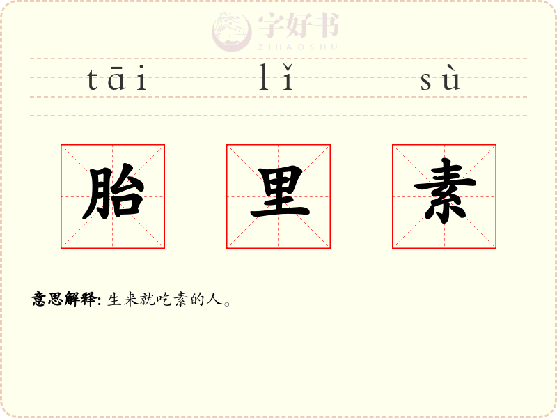 胎里素