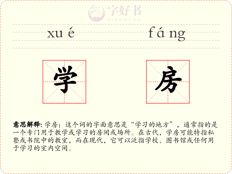 学房