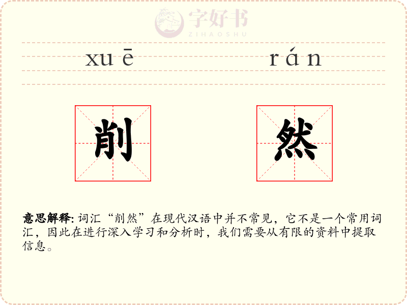 削然