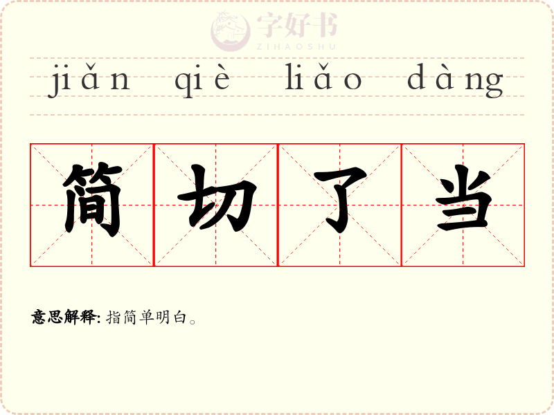 简切了当