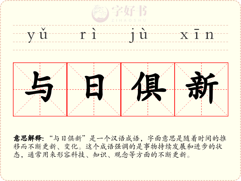 与日俱新