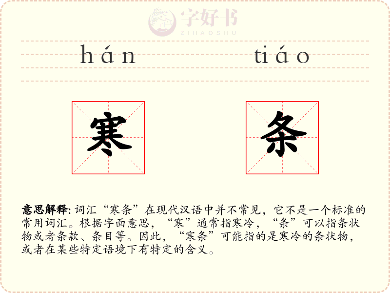 寒条