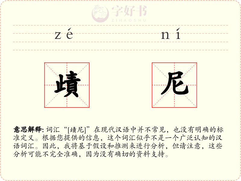 歵尼