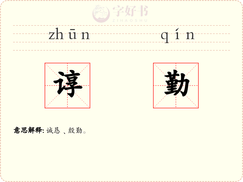 谆勤