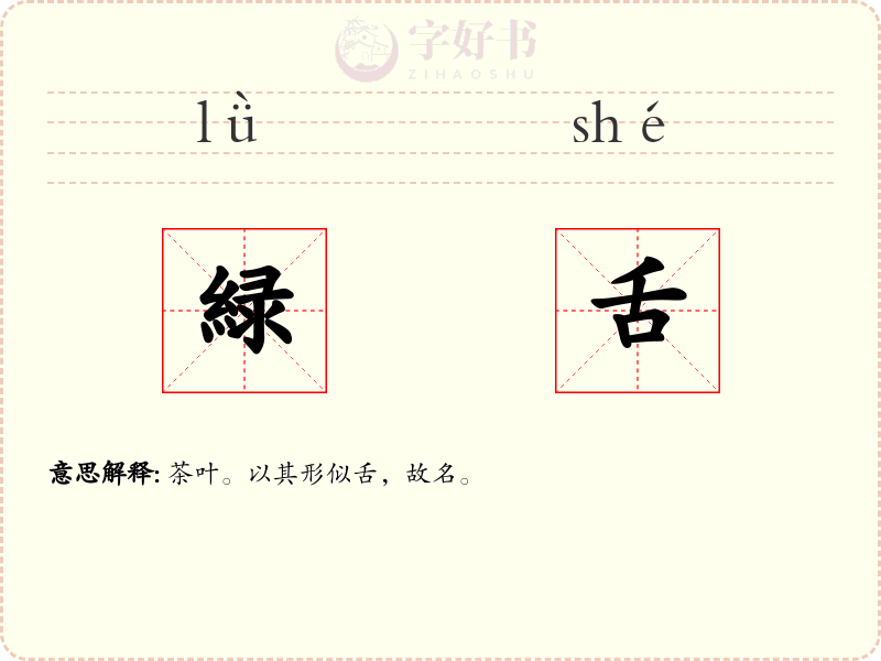 緑舌