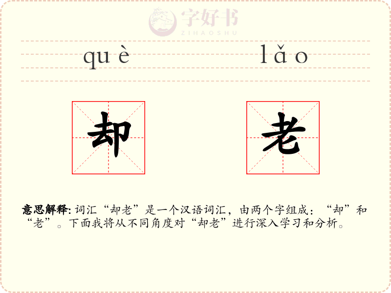 却老
