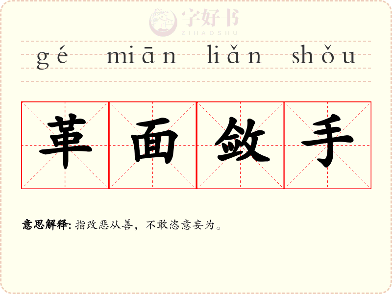 革面敛手