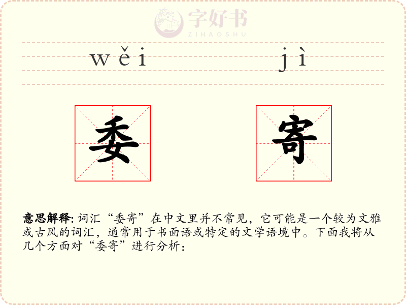 委寄