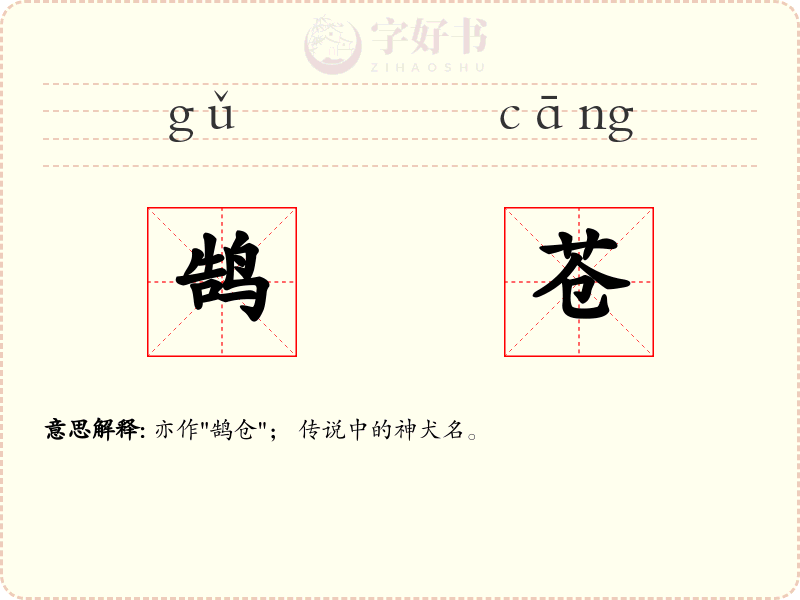 鹄苍