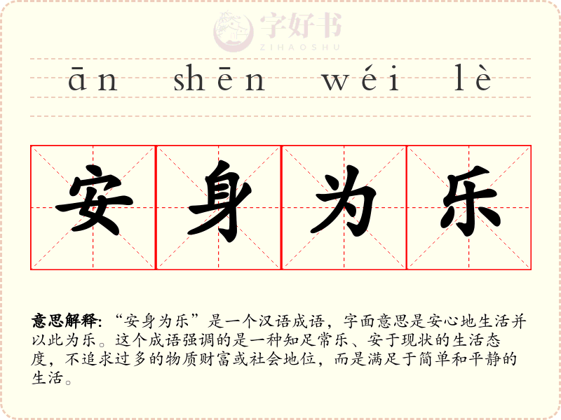 安身为乐