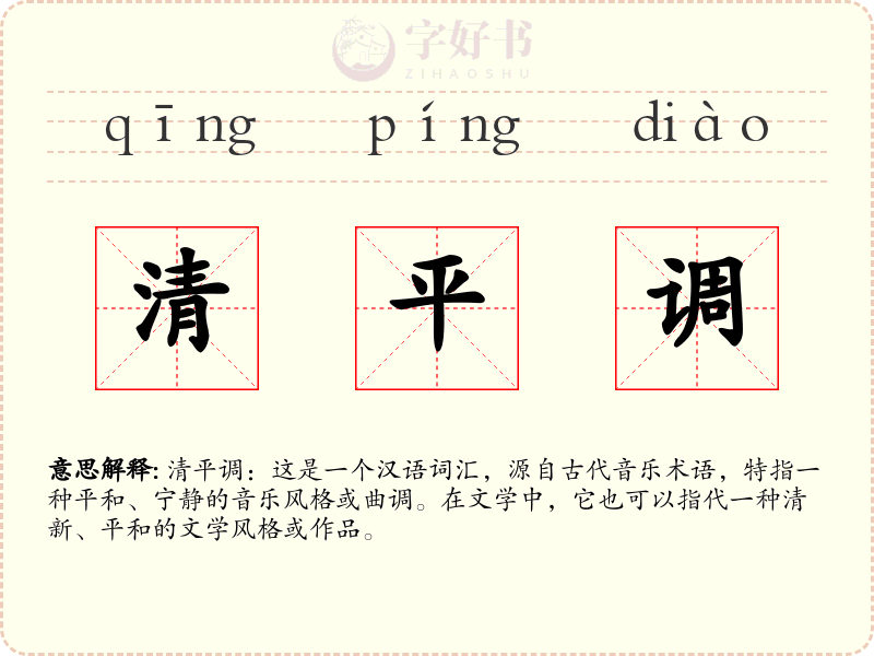 清平调