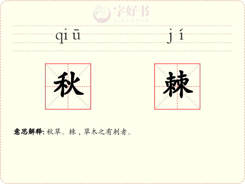 秋棘