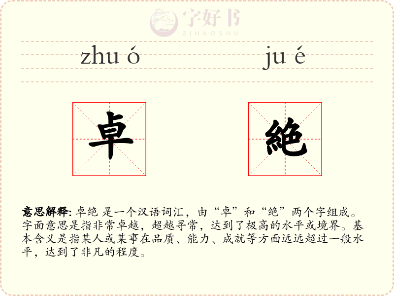 卓絶