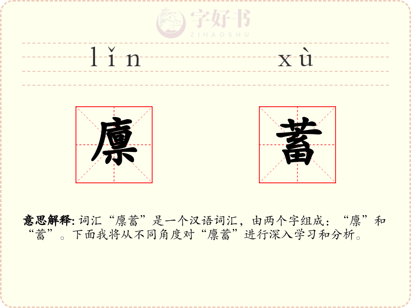 廪蓄