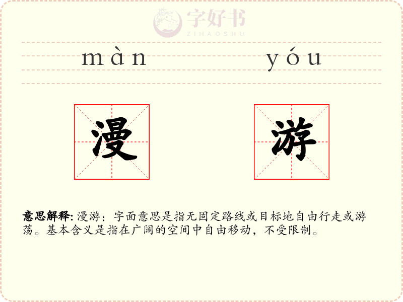 漫游