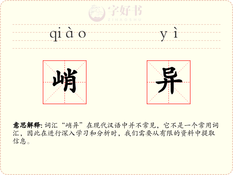 峭异