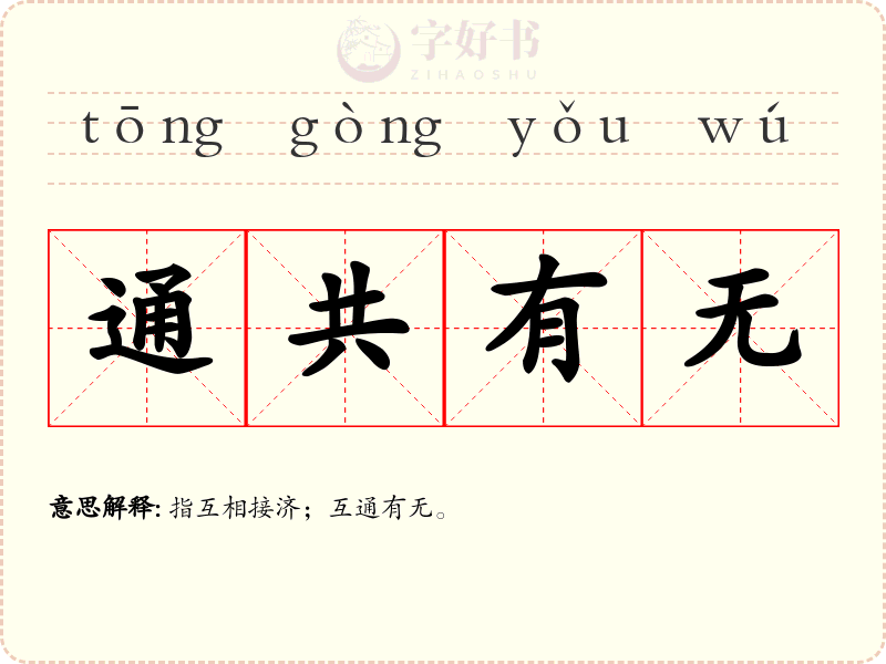 通共有无