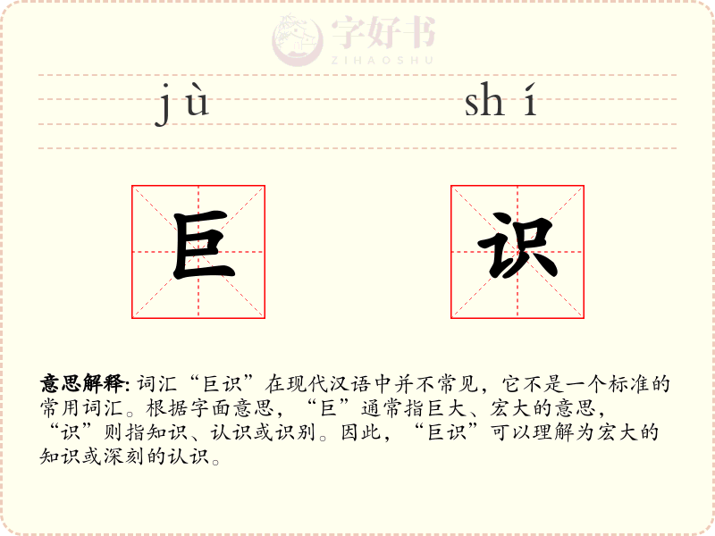 巨识