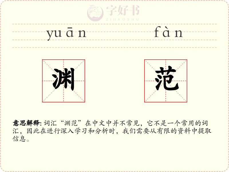 渊范