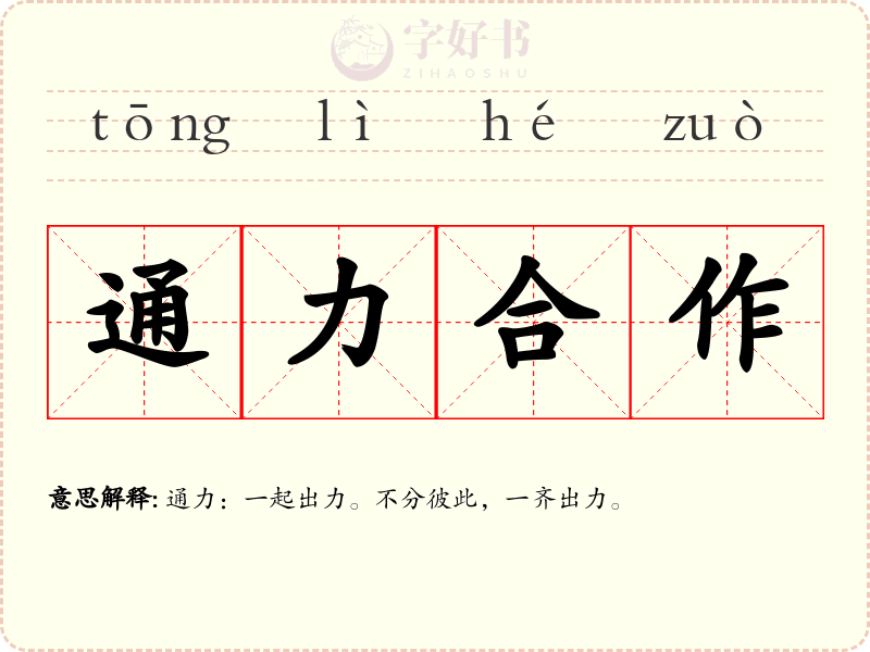 通力合作