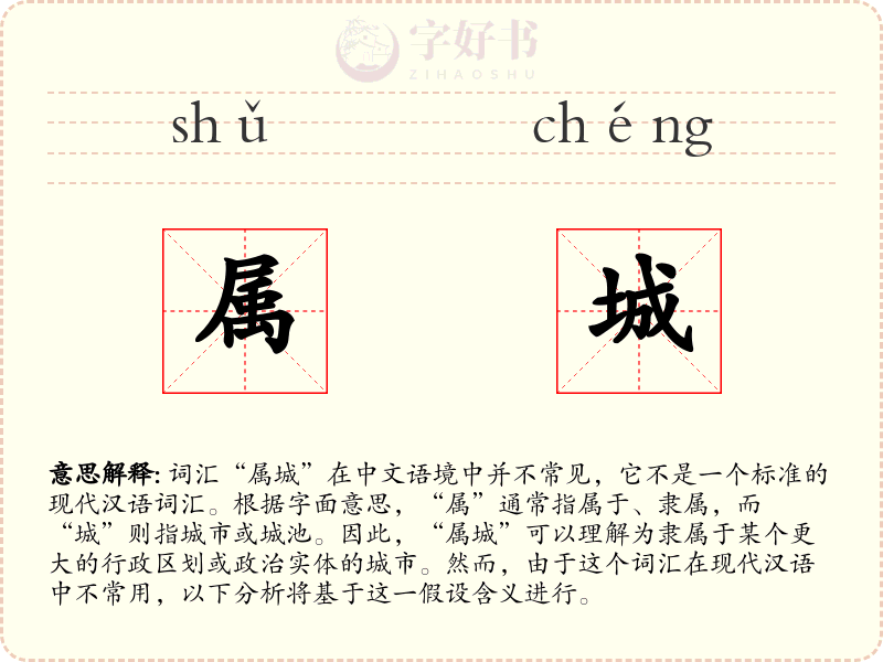 属城