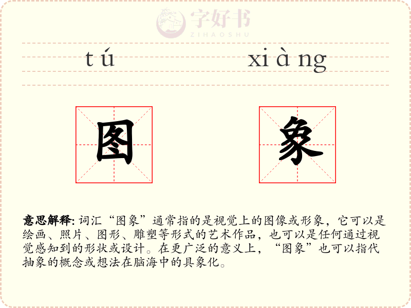 图象
