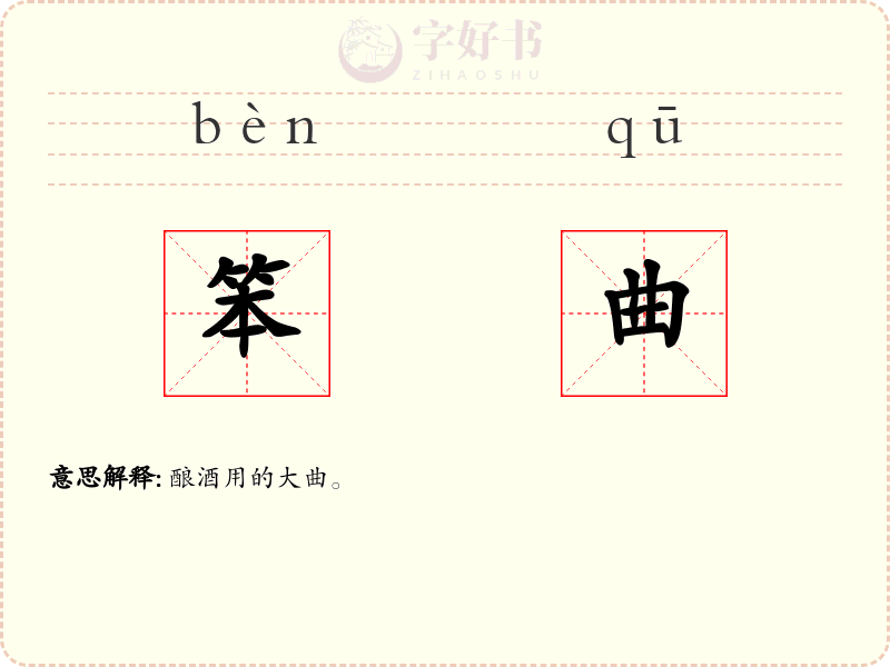 笨曲