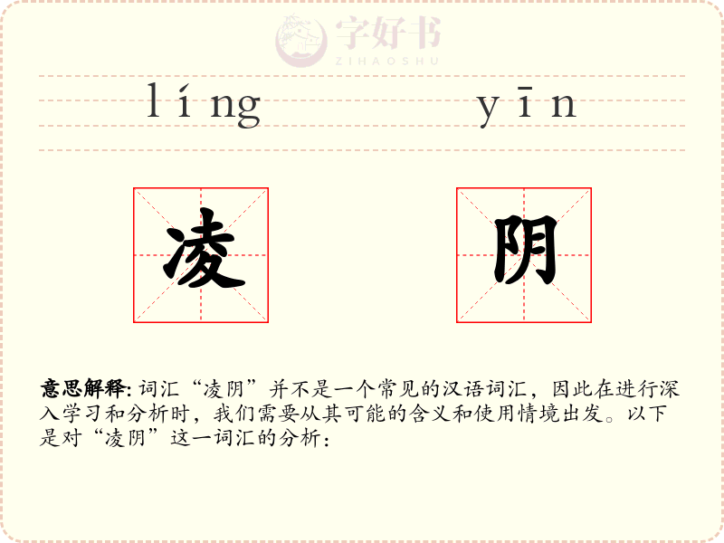凌阴