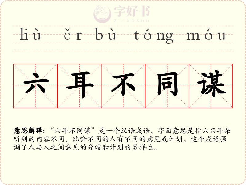 六耳不同谋
