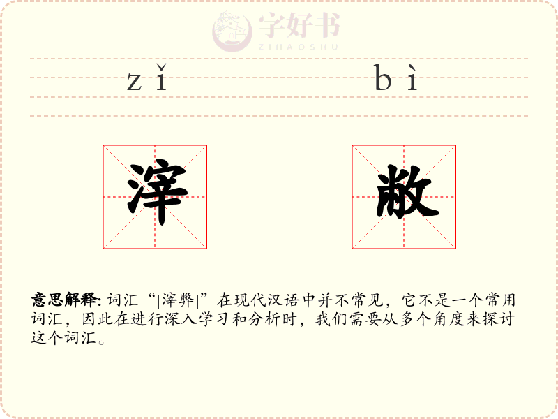 滓敝