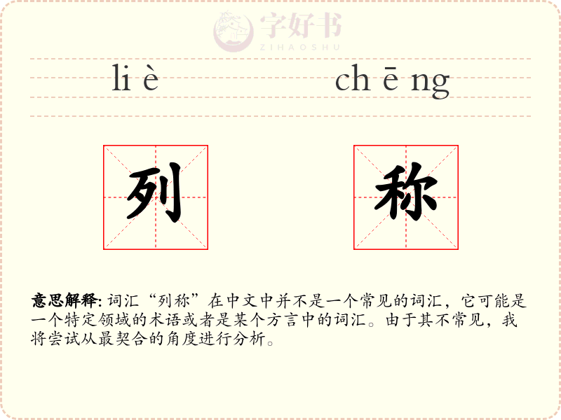 列称