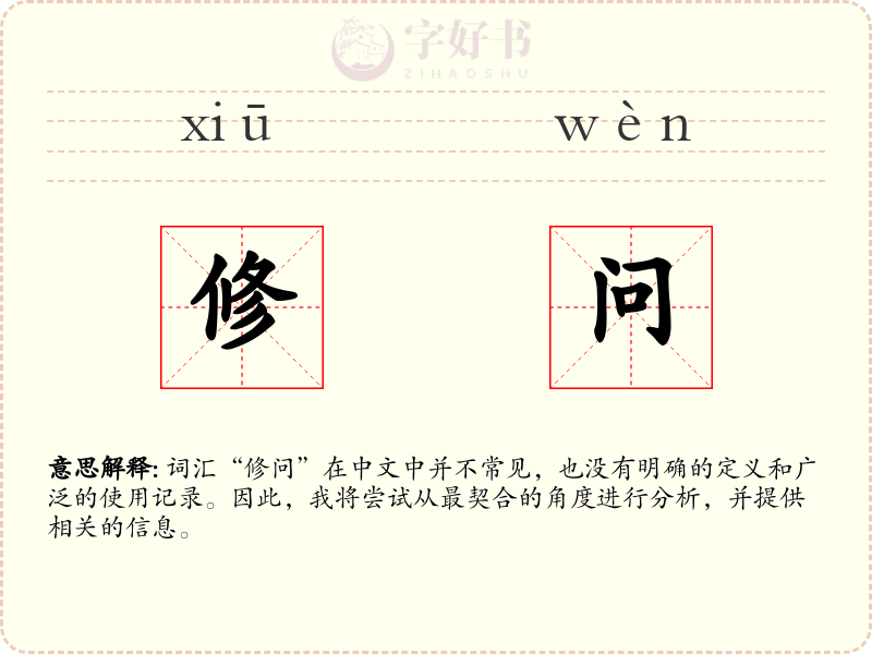 修问
