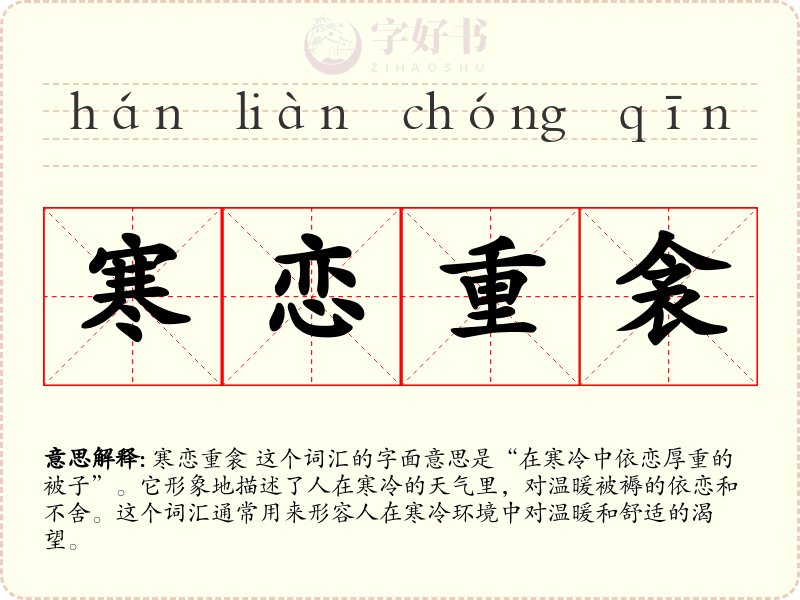 寒恋重衾