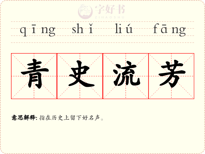 青史流芳