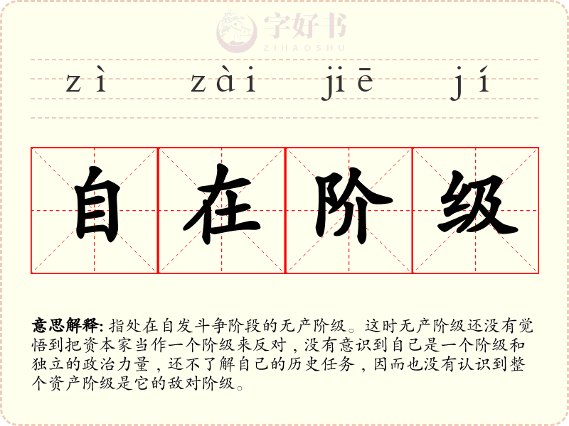 自在阶级