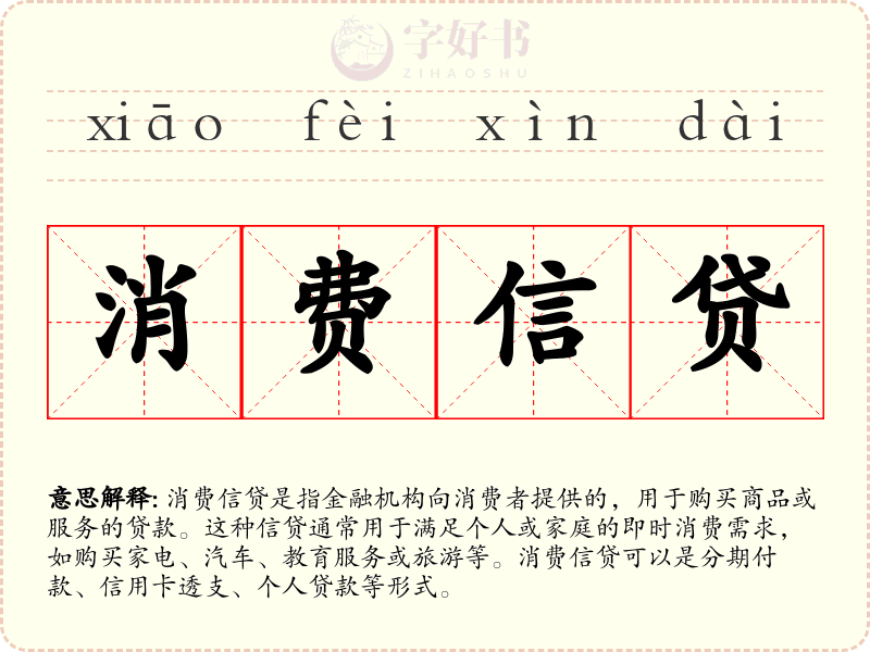 消费信贷