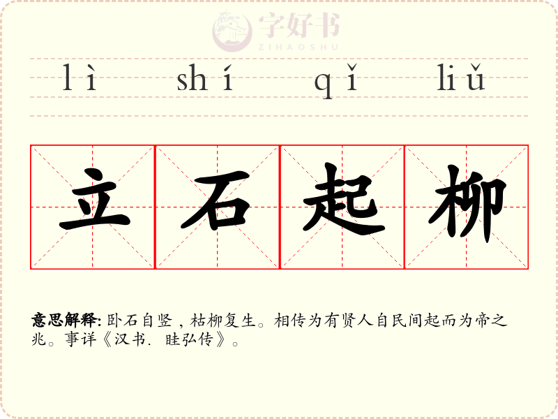 立石起柳