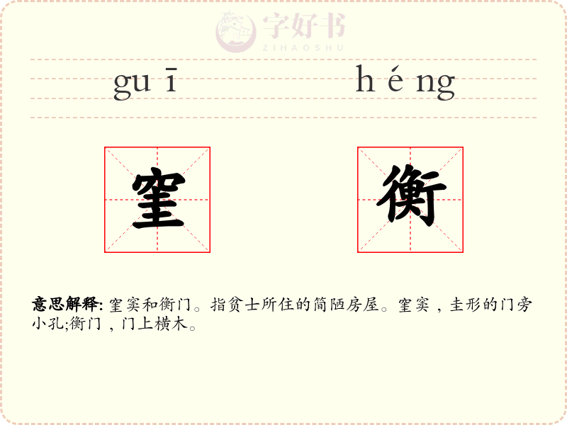窐衡