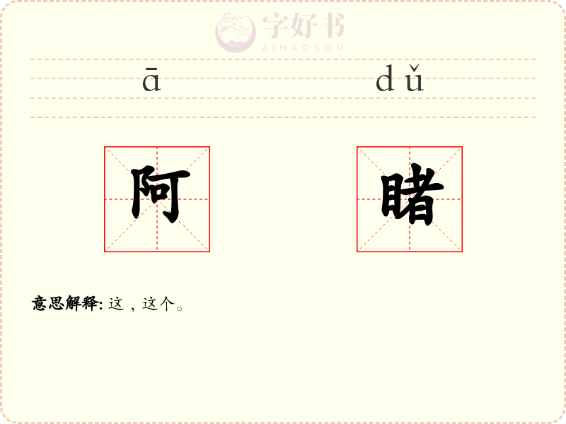 阿睹