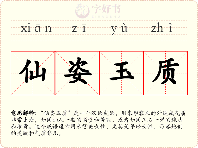 仙姿玉质