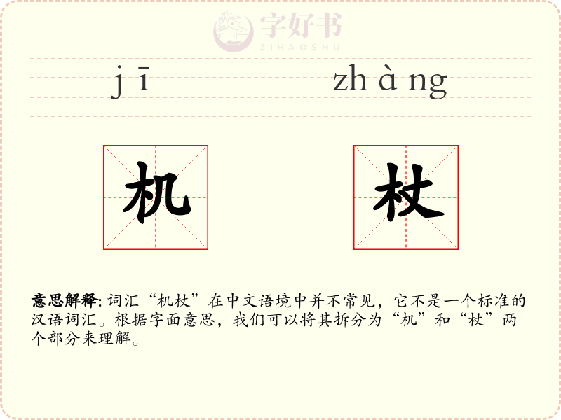 机杖