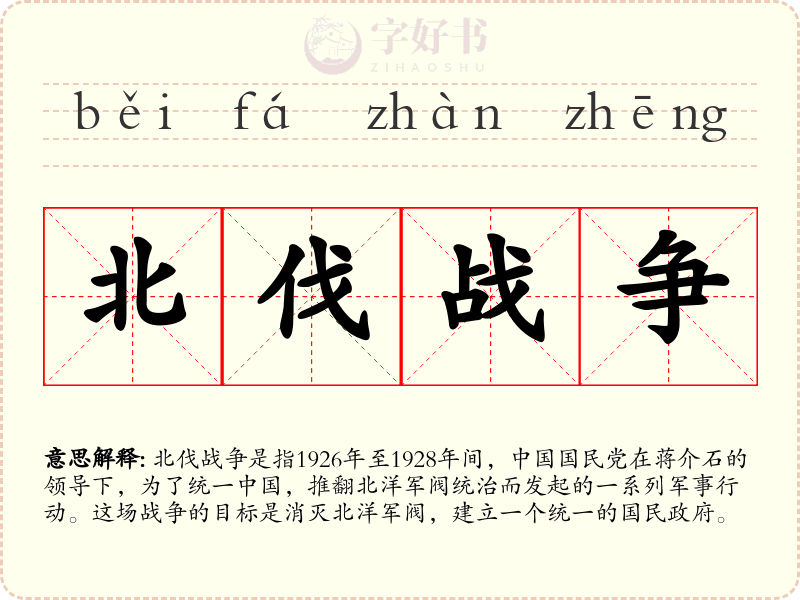 北伐战争