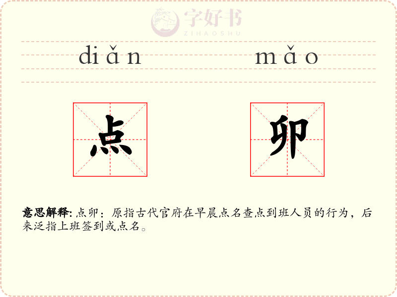 点卯
