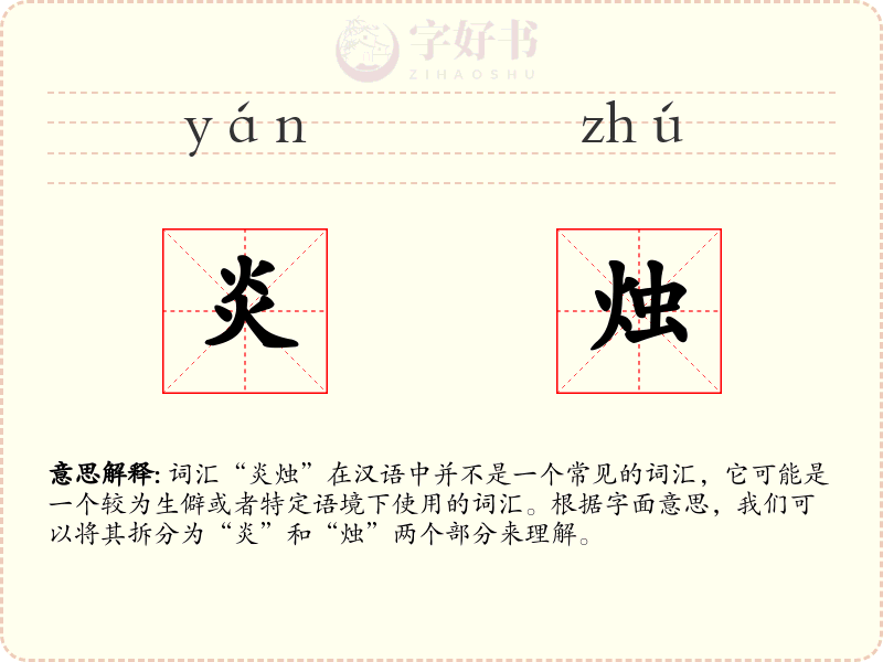 炎烛