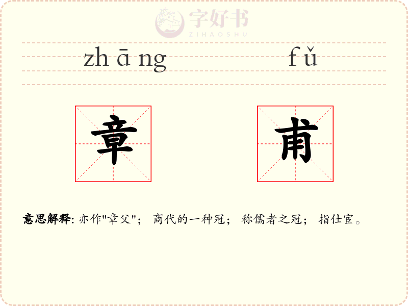 章甫