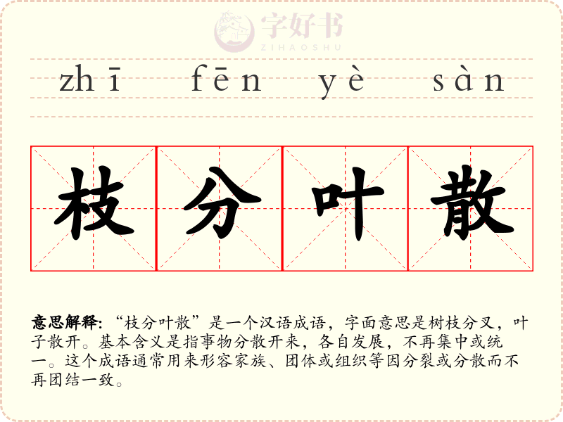 枝分叶散