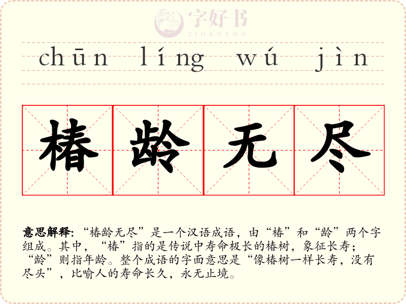椿龄无尽
